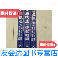 [二手9成新]交通执法与交通事故防范处理实务全书上中下 9781550032316