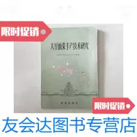 [二手9成新]大豆油菜丰产技术研究 9781564105068