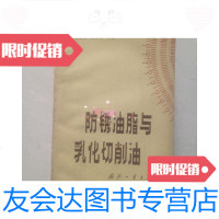 【二手9成新】防锈油脂与乳化切削油 9781549105694