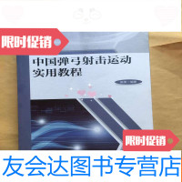 [二手9成新]弹弓射击运动实用教程 9783040207705
