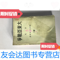 [二手9成新]大东亚战争全史3 9781308134514