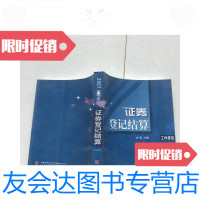 [二手9成新]证券登记结算(工作研究)2007合订本 9781121351808
