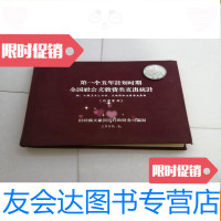 [二手9成新]个五年计划时期全国社会文教费类支出统计 9783100159319