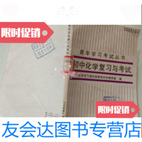 [二手9成新]初中化学复习与考试青年学习考试丛书. 9781506354820