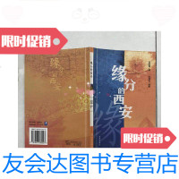 [二手9成新]缘分的西安 9781112216536