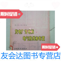 [二手9成新]发电厂变电所电气接线和布置上册 9781010140162