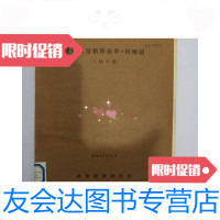 [二手9成新]建设数量计算基准.同解说 9781117211581