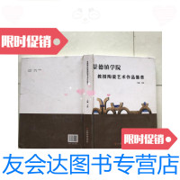 [二手9成新]景德镇学院教授陶瓷艺术作品集萃 9781530488287