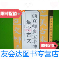 [二手9成新]名碑名帖古文集字帖颜真卿多宝塔塔碑集字古文 9783513617949