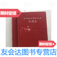 [二手9成新]沈阳桃仙国际机场机场志 9781115446749