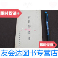 [二手9成新][古月轩瓷考]台湾中华书局_初版 9783520122290