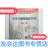 [二手9成新]特殊用途电动机修理 9781547431252