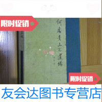 [二手9成新]何处青山不道场 9782510037627