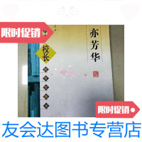 【二手9成新】兰亦芳华：首都校长教育智慧库 9781115456144