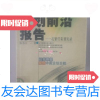 [二手9成新]企划前沿报告--孔繁任策划实录 9781513811422