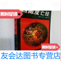 [二手9成新]西藏度亡经(原名:中阴得度) 9783539972152