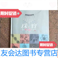 [二手9成新]珠宝制作的秘诀与捷径(原装进口中文版) 9783115288370
