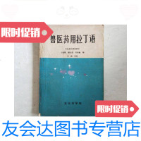 [二手9成新]兽医药用拉丁语 9781511367365