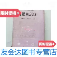 [二手9成新]内燃机设计 9781121265488