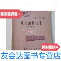 [二手9成新]叶片测量技术 9781566413901