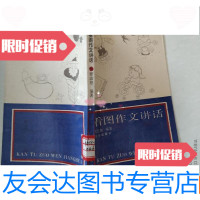 [二手9成新]《看图作文讲话》 9781551803625