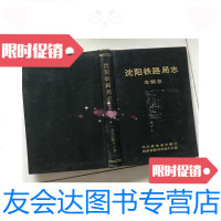 [二手9成新]沈阳铁路局志。车辆志 9781567580398