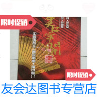 [二手9成新]节目单:笑口常开――铁路文工团说唱团演出简介 9781302198703