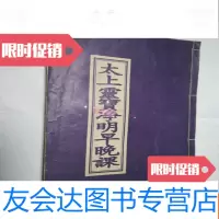 [二手9成新]西山万寿宫道教文化丛书之一:太上灵宝净明早晚课 9783563728749