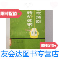 【二手9成新】氧气顶吹转炉炼钢下册 9781811334647