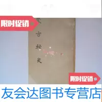 【二手9成新】蒙古秘史竖版繁体 9783115440907
