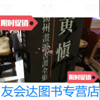 [二手9成新]扬州画派书画全集黄慎 9783515905372