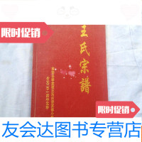 [二手9成新]王氏宗谱(南部县碾盘垭王氏宗谱重修小组) 9783503885402