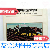[二手9成新]1972年初版本--解放区木刻 9783511446022