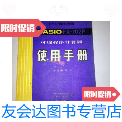 [二手9成新]CASIOFX-702P可编程序计算器使用手册(16开) 9781122293763