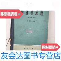 [二手9成新]加速器原理(修订版) 9781807513926