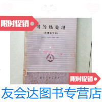 [二手9成新]钢的热处理:原理和工艺 9781566819093