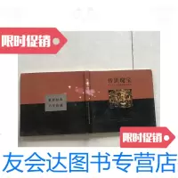 [二手9成新]传世瑰宝·西方历史名画邮票册鉴赏版 9781517120186