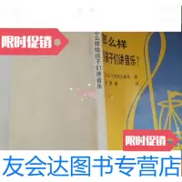 [二手9成新]怎么样给孩子们讲音乐? 9781511733375