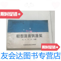 [二手9成新]国家建筑标准设计轻型屋面钢屋架6.9.12.15.18米 9781030488046