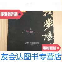 [二手9成新]我梦扬州黄惇书法篆刻集 9783560732701