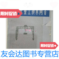 [二手9成新]起重工技术问答 9781502057138