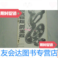 [二手9成新]彻底砸烂“阎王殿” 9783517101512