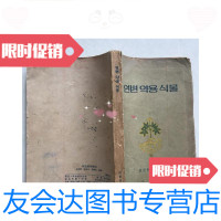 [二手9成新]延边药用植物、朝鲜文 9781541061202