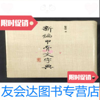 [二手9成新]新編甲骨文字典 9783511114259