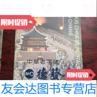 [二手9成新]中华德发长:走出国的饺子宴 9783511604583