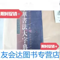 [二手9成新]中华书法大字典(隶) 9783531574866