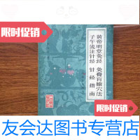 [二手9成新]黄帝明堂灸经灸膏盲腧穴法子午流注针经针经指南(正版原书实 9783802326545