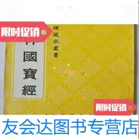 [二手9成新]橘林国宝经 9783519702786