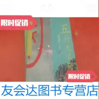 [二手9成新]五行大义研究(1版1印) 9783509129821