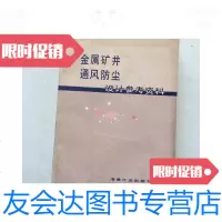 [二手9成新]金属矿井通风防尘设计参考资料 9781508842707
